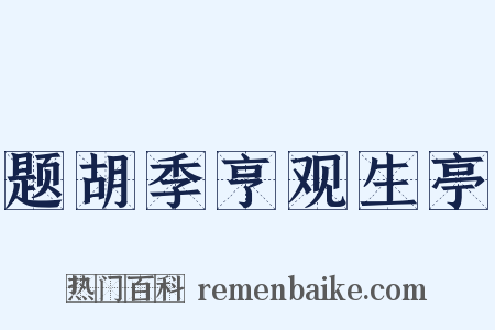 题胡季亨观生亭是什么意思的图片